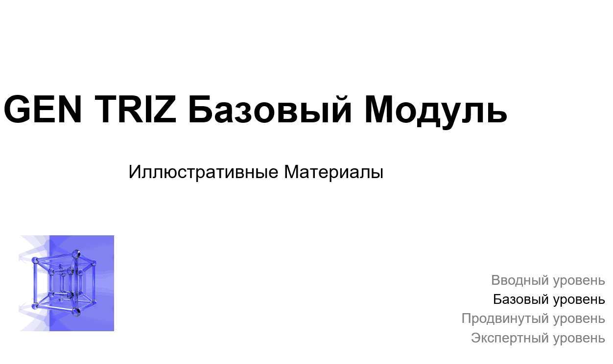 Базовый уровень ТРИЗ (сертификационное обучение)